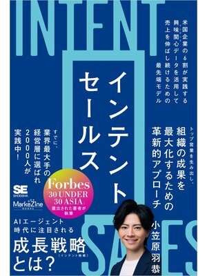 cover image of インテントセールス 米国企業の6割が実践する興味関心［インテント］データを活用して売上を伸ばし続けるための最先端モデル（MarkeZine BOOKS）